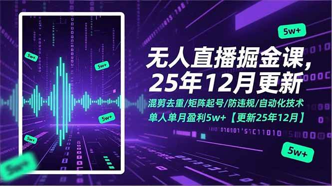 （17007期）无人直播掘金课，混剪去重/矩阵起号/防违规/自动化技术，单人单月盈利5w+【更新25年12月】-泰戈创艺资源库