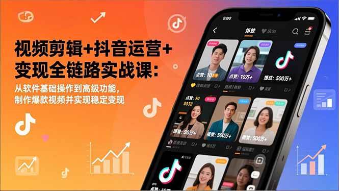 （17010期）视频剪辑+抖音运营+变现全链路实战课：从软件基础操作到高级功能，制作爆款视频并实现稳定变现-泰戈创艺资源库