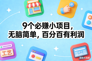 (17009期)9个必赚小项目,无脑简单,百分百有利润,副业首选,日入100+-泰戈创艺资源库