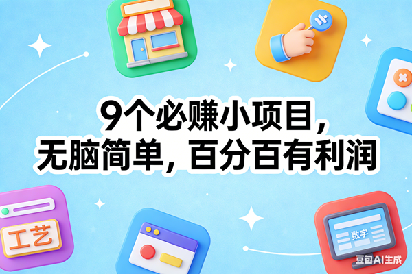 （17009期）9个必赚小项目，无脑简单，百分百有利润，副业首选，日入100+-泰戈创艺资源库