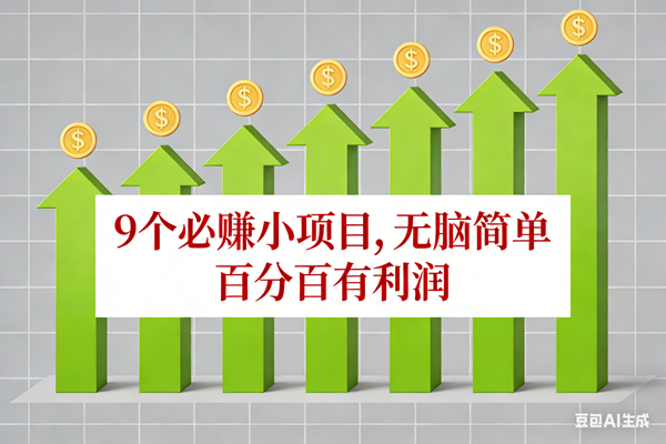 （17024期）10个必赚小项目，无脑简单，百分百有利润，副业首选，日入100+-泰戈创艺资源库
