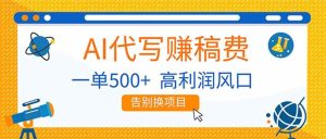 （17030期）AI代写赚稿费，副业一单500+，月入1-2W，高利润风口，告别换项目！-泰戈创艺资源库