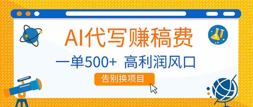 （17030期）AI代写赚稿费，副业一单500+，月入1-2W，高利润风口，告别换项目！-泰戈创艺资源库