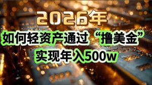 （17033期）2026年如何轻资产通过“撸美金”实现年入500w-泰戈创艺资源库