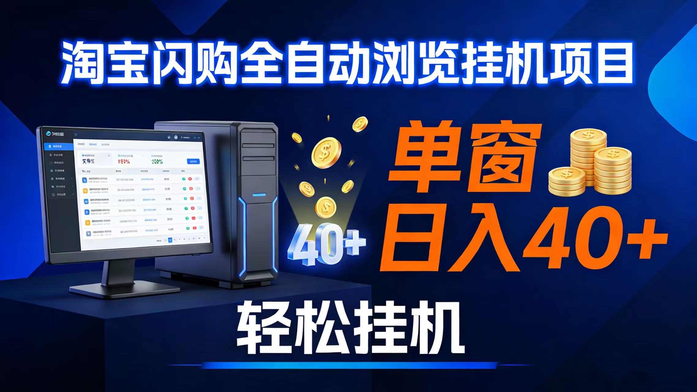 （17033期）全网独家淘宝闪购采集挂机项目 单窗口轻松日入40+-泰戈创艺资源库