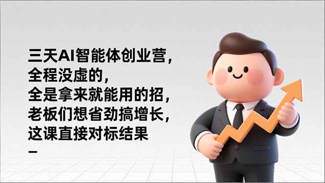 （17045期）三天AI智能体创业营，全程没虚的，全是拿来就能用的招，老板们想省劲搞增长，这课直接对标结果-泰戈创艺资源库