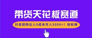 （17052期）带货天花板赛道，抖音团购达人0成本月入3000+!轻松赚-泰戈创艺资源库