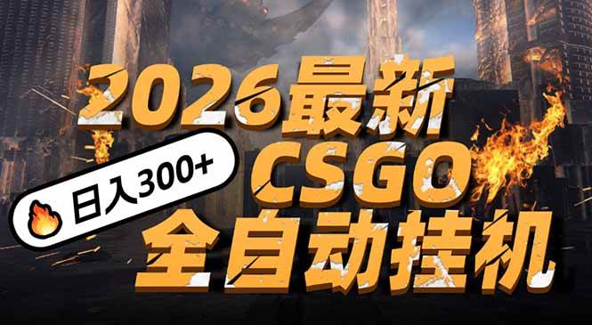 （17055期）2026开年王炸，CSGO最新挂机玩法，小白一台手机即可操作，日入500+，颠覆传统搬砖-泰戈创艺资源库