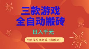 （17054期）多款游戏搬砖全自动变现项目，日入千元，独家技术，可矩阵，长期稳定！-泰戈创艺资源库