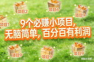 （17058期）10个必赚小项目，无脑简单，百分百有利润，副业首选，日入300+-泰戈创艺资源库
