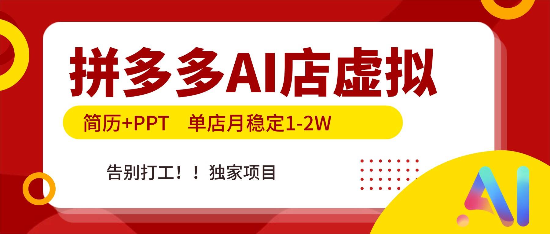 （17048期）拼多多AI店，简历+PPT，单店月稳定1-2W，告别打工，独家项目！-泰戈创艺资源库