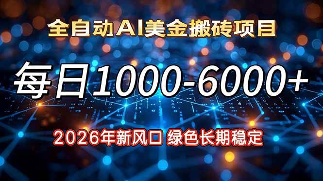 （17059期）2026年新风口，每日收益1000-6000+绿色长期稳定-泰戈创艺资源库