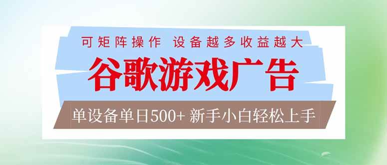 （17068期）谷歌游戏广告 脚本全自动运行 单设备日入500+ 可矩阵放大，设备越多收益越大，新手小白轻松…-泰戈创艺资源库