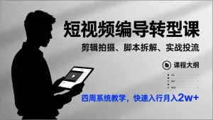 （17062期）短视频编导转型课，剪辑拍摄、脚本拆解、实战投流，四周系统教学，快速入行月入2w+-泰戈创艺资源库