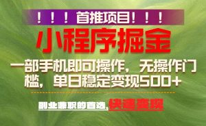 (17087期)首推项目:一部手机轻松日入500+,简单易上手,长期可做,副业首选-泰戈创艺资源库