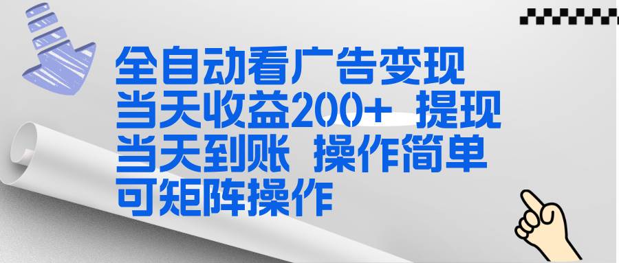 （17089期）全新看广告挂机项目 操作简单，单机当天收益300+，体现当天到账，可矩阵操作-泰戈创艺资源库