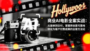 （17092期）商业AI电影全案实战：从接单到交付，掌握将创意可靠地转化为客户付费成果的全套方法论-泰戈创艺资源库