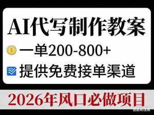 （17096期）AI代写制作教案，一单200-800+，提供免费接单渠道，2026年风口必做项目-泰戈创艺资源库