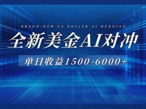 （17102期）美金AI对冲项目，日入1500-6000+，绿色稳定，操作简单，创业副业首选，可批量放大-泰戈创艺资源库
