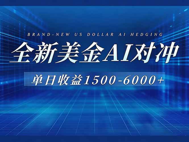 （17102期）美金AI对冲项目，日入1500-6000+，绿色稳定，操作简单，创业副业首选，可批量放大-泰戈创艺资源库