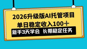（17094期）2026升级版Ai托管项目，单日稳定收入100+，新手小白3天学会-泰戈创艺资源库