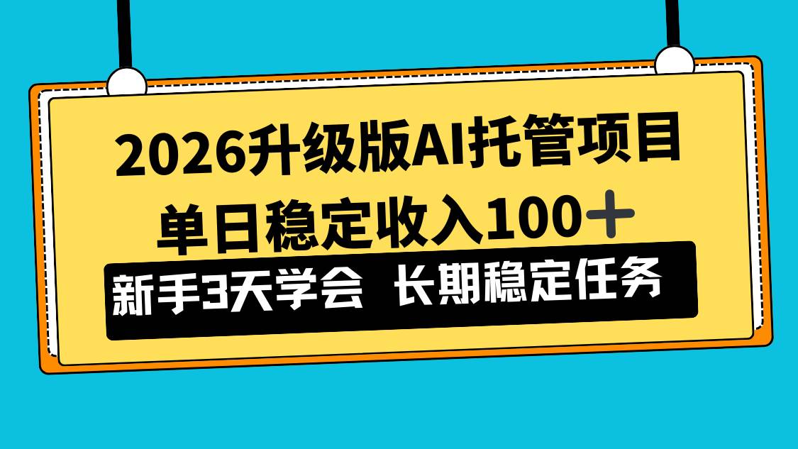 （17094期）2026升级版Ai托管项目，单日稳定收入100+，新手小白3天学会-泰戈创艺资源库