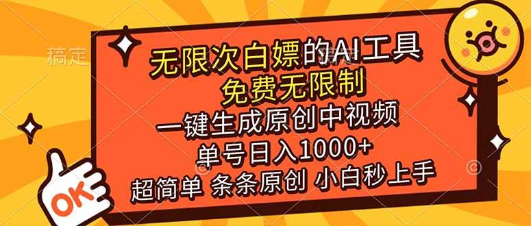 （17097期）超强大的AI工具，免费无限制，一键生成原创中视频，单号日入1000+，小白秒上手-泰戈创艺资源库
