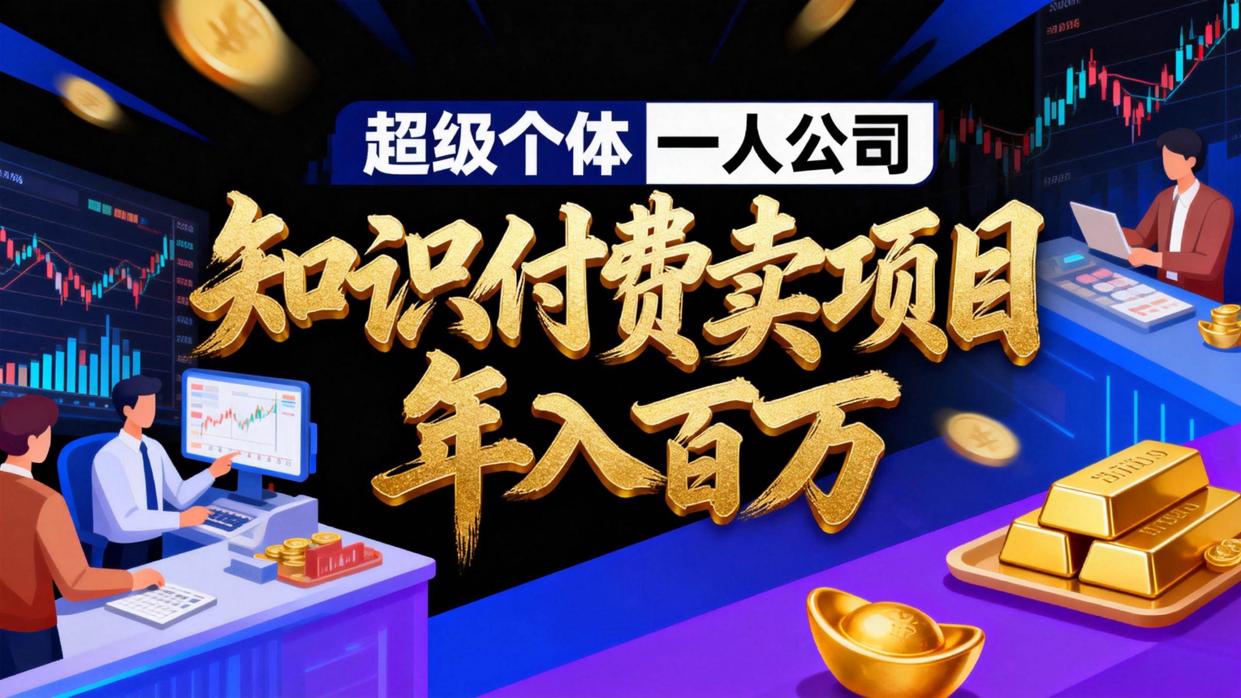 （17093期）2026年“超级个体一人公司”私域卖项目年入百万，个人IP-精准引流-项目包装-转化成交-泰戈创艺资源库