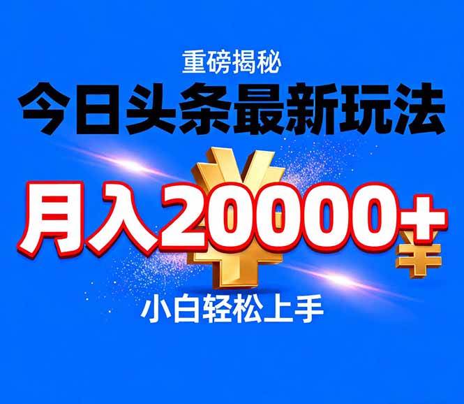 （17112期）今日头条代运营最新玩法，轻轻松松月入20000＋-泰戈创艺资源库
