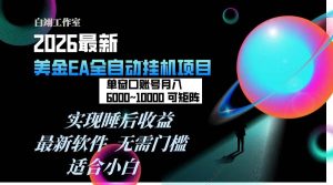 （17106期）2026年最美金EA挂机项目，每天几分钟，单窗口月入600+，可矩阵，一台电脑支持多开窗口无任何…-泰戈创艺资源库