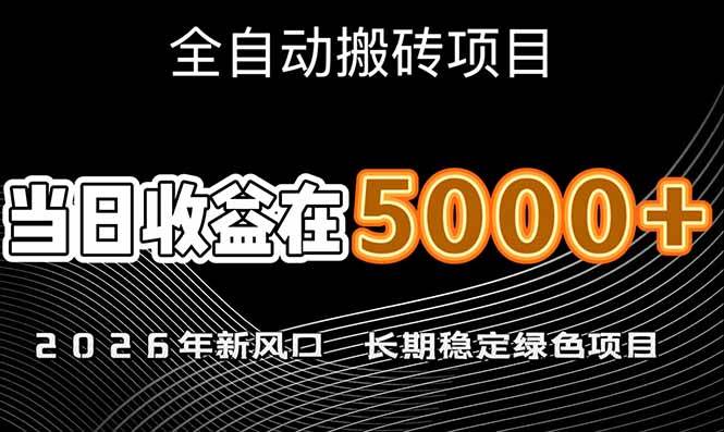 （17115期）2026年新风口赛道，当日6000+以上，可批量放大，月收入20万+，长期绿色稳定的项目-泰戈创艺资源库