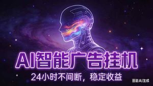 （17109期）AI智能广告挂机项目，全自动化运行，电脑项目，无配置要求，单机150+收益，新手小白可速上手…-泰戈创艺资源库