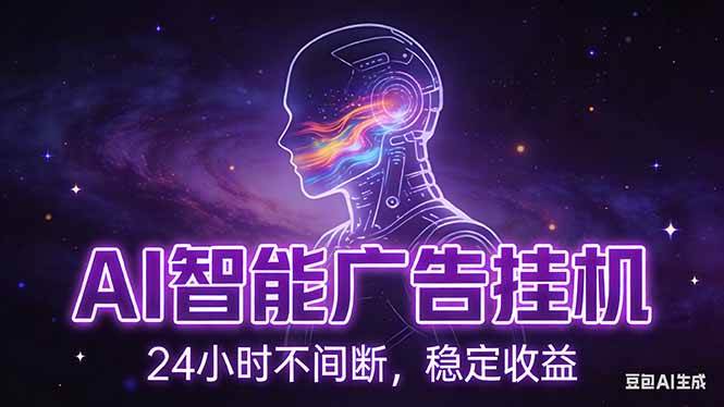 （17109期）AI智能广告挂机项目，全自动化运行，电脑项目，无配置要求，单机150+收益，新手小白可速上手…-泰戈创艺资源库