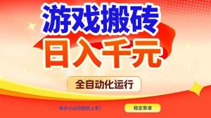 （17121期）游戏搬砖全自动化运行，日入1000+，新手小白可轻松上手！-泰戈创艺资源库