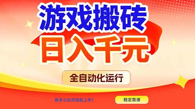 （17121期）游戏搬砖全自动化运行，日入1000+，新手小白可轻松上手！-泰戈创艺资源库