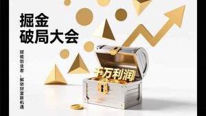 (17129期)掘金破局大会,重构模式、引爆流量、落地执行,掌握千万利润模型,单店年收破千万!-泰戈创艺资源库