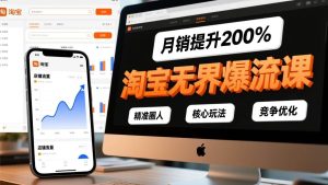（17132期）淘宝无界爆流课，精准圈人、核心玩法、竞争优化，快速引爆店铺流量，月销提升200%-泰戈创艺资源库