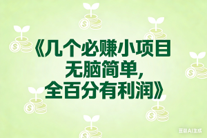 （17135期）8个必赚小项目，无脑简单，百分百有利润，副业首选，日入300+-泰戈创艺资源库