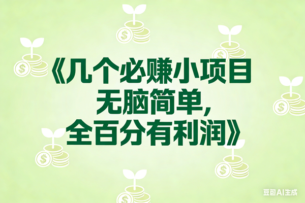 （17135期）8个必赚小项目，无脑简单，百分百有利润，副业首选，日入300+-泰戈创艺资源库