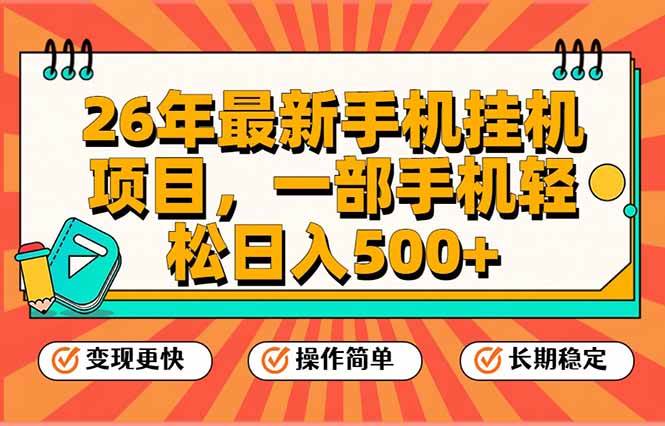 （17139期）26年最新手机挂机项目，一部手机，轻松日入500+，支持矩阵放大-泰戈创艺资源库