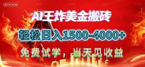 (17152期)2026美金搬砖新项目,单日收益1500-4000+,长期绿色稳定,彻底告别死工资,用副业改写人生!-泰戈创艺资源库