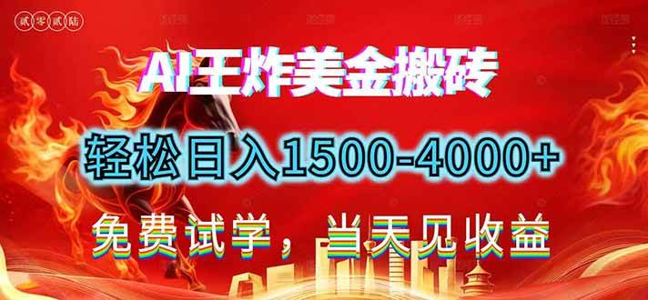 （17152期）2026美金搬砖新项目，单日收益1500-4000+，长期绿色稳定，彻底告别死工资，用副业改写人生！-泰戈创艺资源库