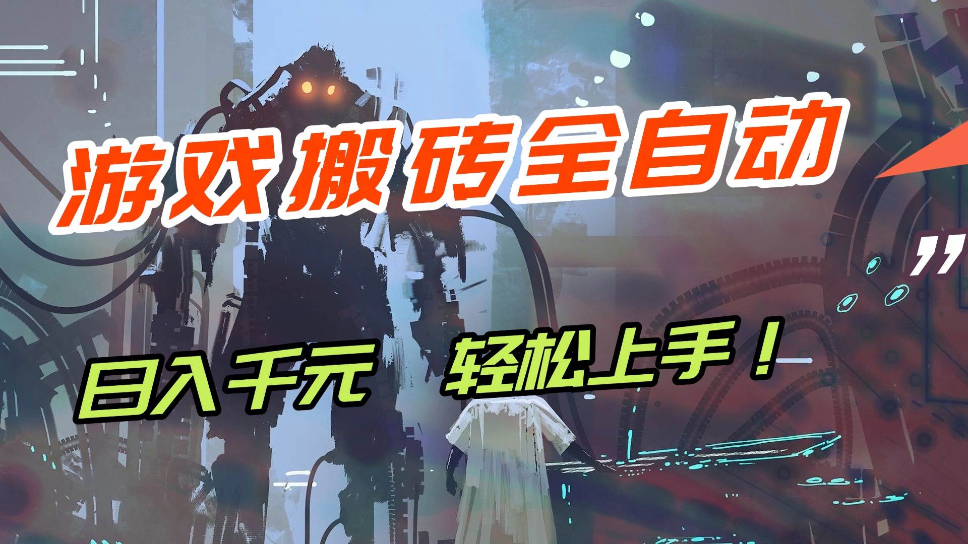 （17151期）【兼职首选】游戏搬砖全自动化运行，日入1000+，新手小白可轻松上手！-泰戈创艺资源库