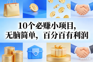 (17152期)9个必赚小项目,无脑简单,百分百有利润,副业首选,日入200+-泰戈创艺资源库