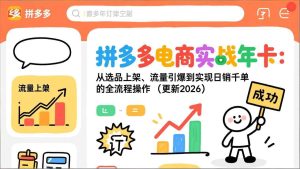 (17146期)拼多多电商实战年卡:从选品上架、流量引爆到实现日销千单的全流程操作(更新2026)-泰戈创艺资源库