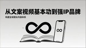 （17166期）2026内容获客系统课：从文案视频基本功到强IP品牌，构建全域增长内容体系-泰戈创艺资源库