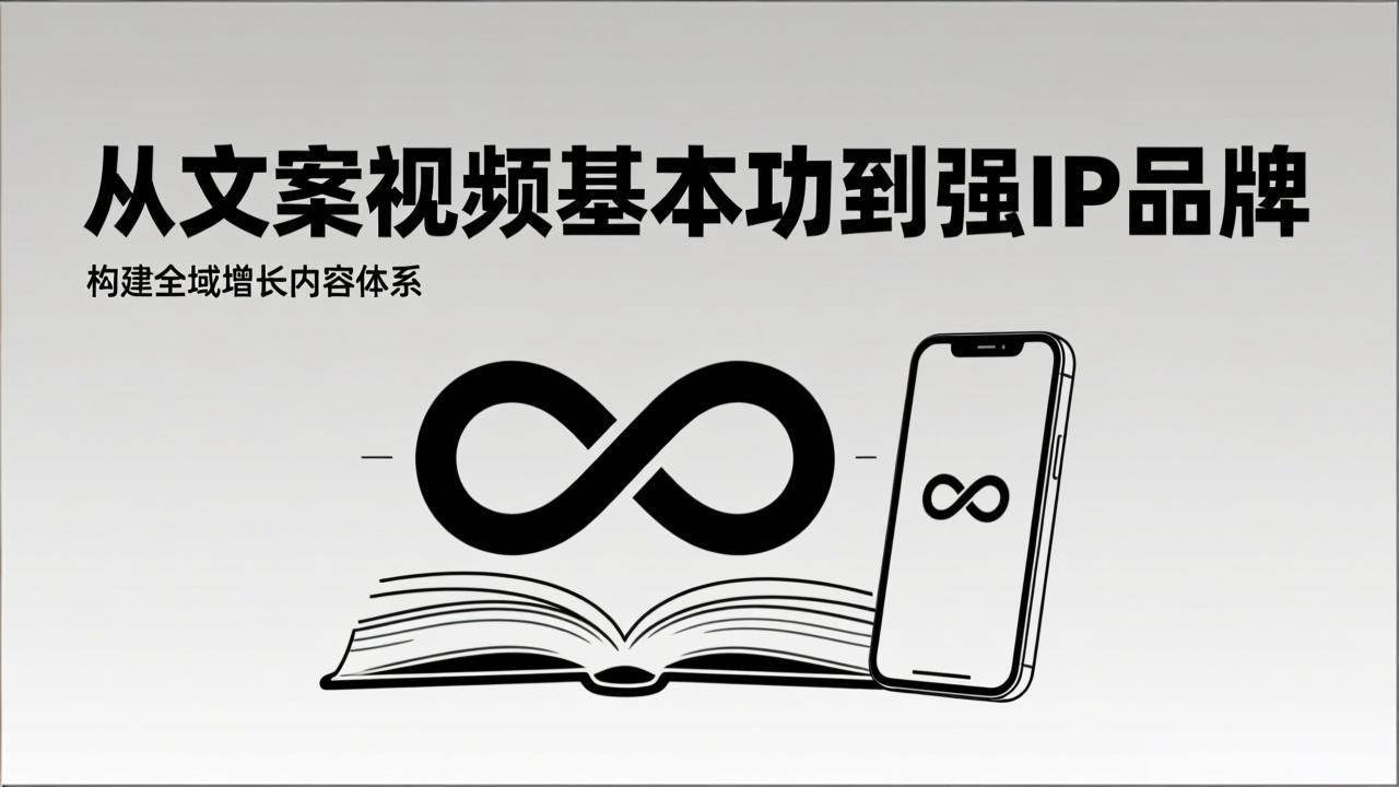 （17166期）2026内容获客系统课：从文案视频基本功到强IP品牌，构建全域增长内容体系-泰戈创艺资源库
