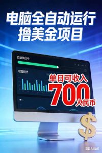 (17169期)2026年电脑全自动赚美金项目,单电脑日收益700+-泰戈创艺资源库