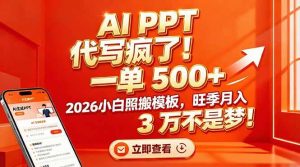 （17162期）AI PPT 代写疯了！一单 500+，2026小白照搬模板，旺季月入 3 万不是梦！-泰戈创艺资源库