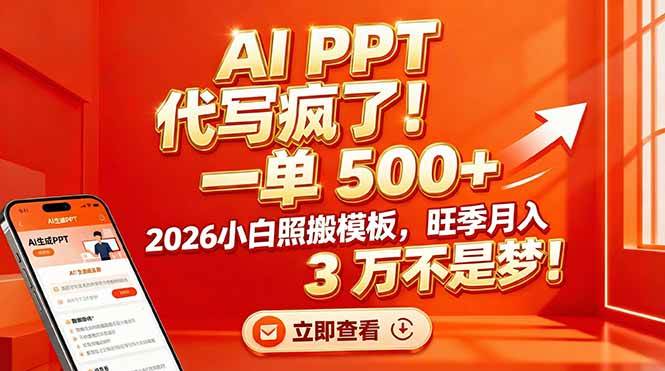（17162期）AI PPT 代写疯了！一单 500+，2026小白照搬模板，旺季月入 3 万不是梦！-泰戈创艺资源库